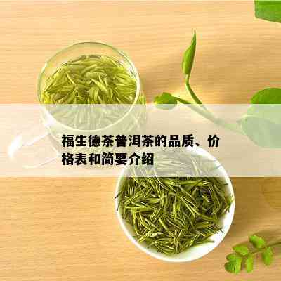 福生德茶普洱茶的品质、价格表和简要介绍