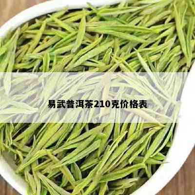 易武普洱茶210克价格表