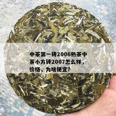 中茶之一砖2006熟茶中茶小方砖2007怎么样，价格，为啥便宜？