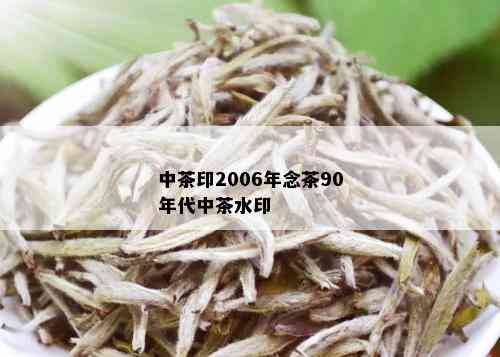 中茶印2006年念茶90年代中茶水印