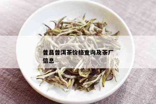 普昌普洱茶价格查询及茶厂信息