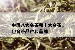 中国八大名茶和十大名茶，包含茶品种和品牌