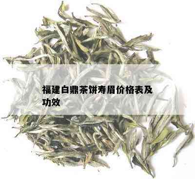 福建白鼎茶饼寿眉价格表及功效