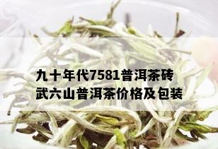 九十年代7581普洱茶砖武六山普洱茶价格及包装