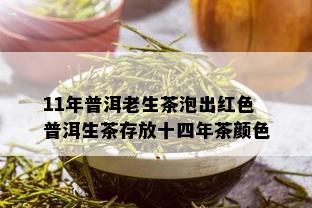 11年普洱老生茶泡出红色普洱生茶存放十四年茶颜色