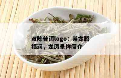 双陈普洱logo：茶龙腾福润，龙凤呈祥简介