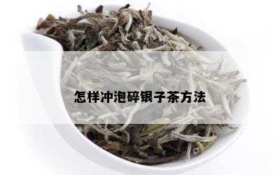 怎样冲泡碎银子茶方法