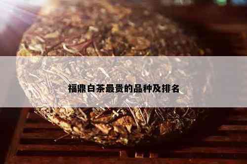 福鼎白茶最贵的品种及排名