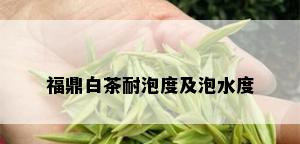 福鼎白茶耐泡度及泡水度