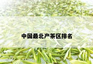 中国最北产茶区排名