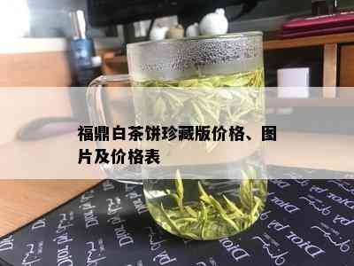 福鼎白茶饼珍藏版价格、图片及价格表