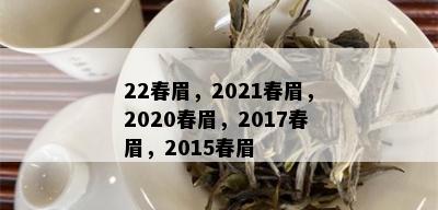 22春眉，2021春眉，2020春眉，2017春眉，2015春眉