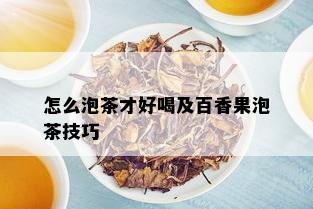 怎么泡茶才好喝及百香果泡茶技巧