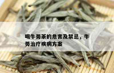 喝牛蒡茶的危害及禁忌，牛蒡治疗疾病方案