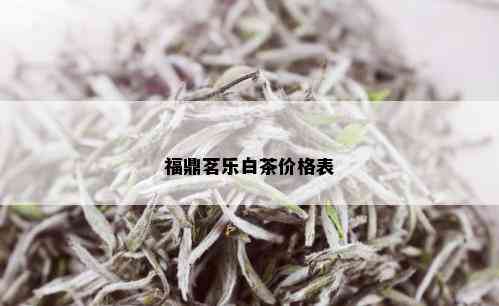 福鼎茗乐白茶价格表