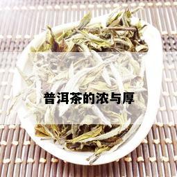 普洱茶的浓与厚