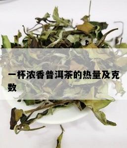 一杯浓香普洱茶的热量及克数