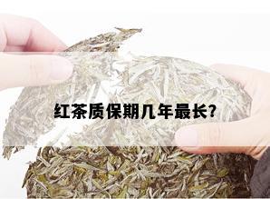 红茶质保期几年最长？