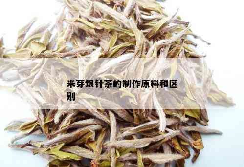 米芽银针茶的制作原料和区别