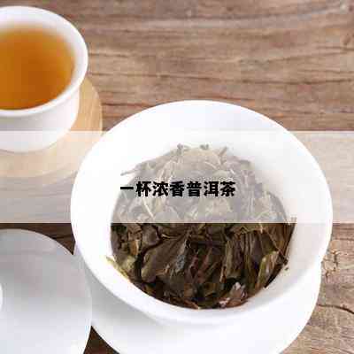 一杯浓香普洱茶