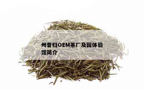 州昔归OEM茶厂及园体验馆简介