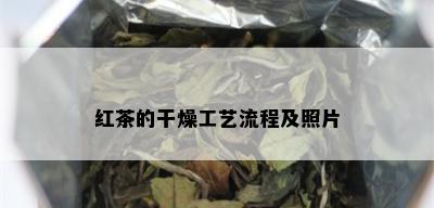 红茶的干燥工艺流程及照片