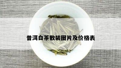 普洱白茶散装图片及价格表