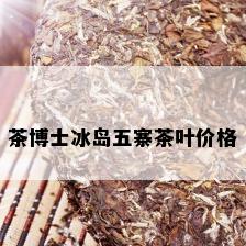 茶博士冰岛五寨茶叶价格