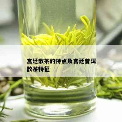 宫廷散茶的特点及宫廷普洱散茶特征