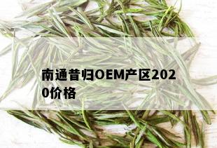 南通昔归OEM产区2020价格