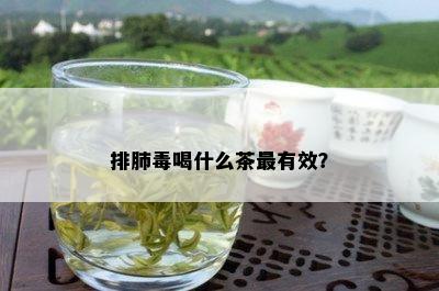 排肺喝什么茶最有效？