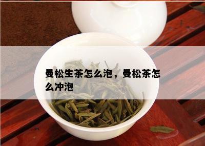 曼松生茶怎么泡，曼松茶怎么冲泡