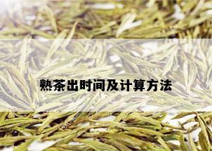 熟茶出时间及计算方法