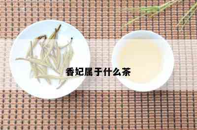 香妃属于什么茶