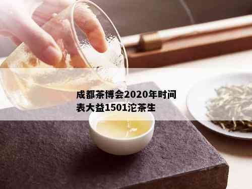 成都茶博会2020年时间表大益1501沱茶生