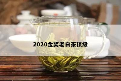 2020金奖老白茶顶级