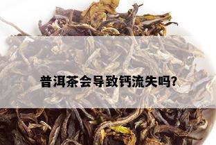 普洱茶会导致钙流失吗？