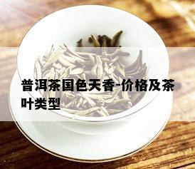 普洱茶国色天香-价格及茶叶类型