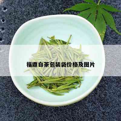 福鼎白茶包装袋价格及图片