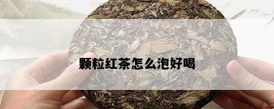 颗粒红茶怎么泡好喝