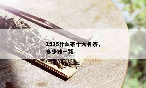 1915什么茶十大名茶，多少钱一瓶