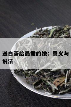 送白茶给更爱的她：意义与说法