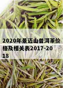 2020年景迈山普洱茶价格及相关表2017-2018