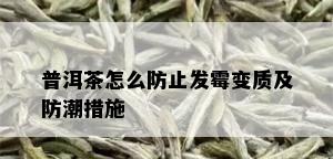 普洱茶怎么防止发霉变质及防潮措施