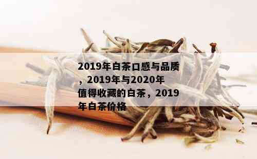 2019年白茶口感与品质，2019年与2020年值得收藏的白茶，2019年白茶价格