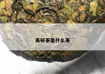 高碎茶是什么茶