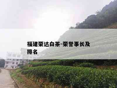 福建荣达白茶-荣誉事长及排名