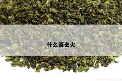 什么茶去火