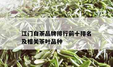 江门白茶品牌排行前十排名及相关茶叶品种