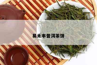 易禾丰普洱茶饼